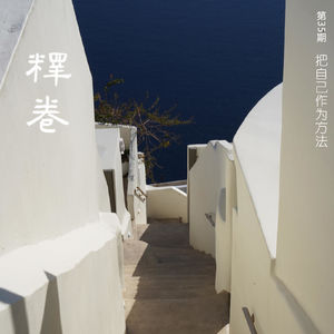 35｜把自己作为方法：边缘或中心，想去哪里你说了算【串台：坐北朝南】
