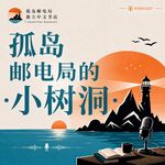 孤岛邮电局的小树洞