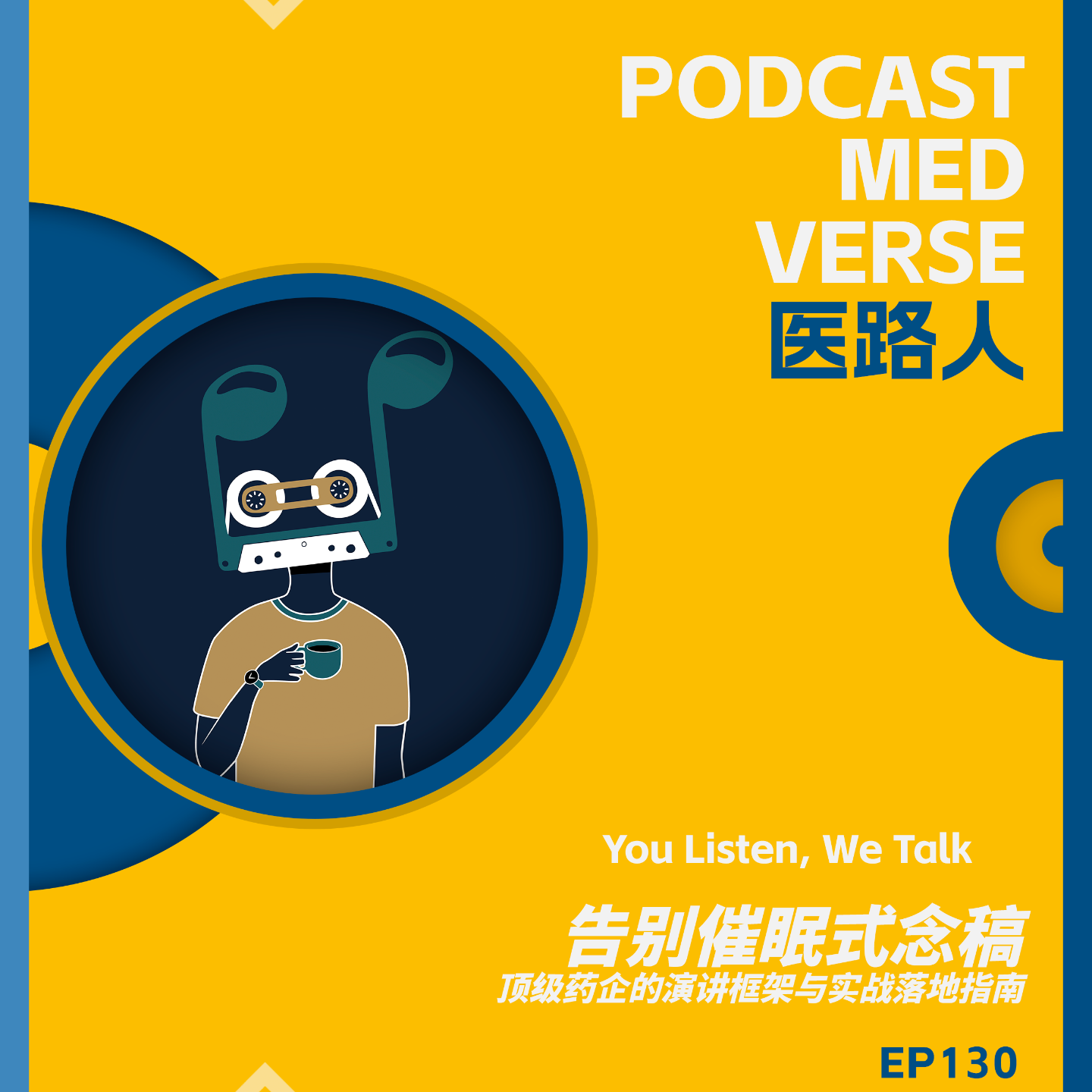 EP 130.告别催眠式念，顶级药企的演讲框架与实战落地指南 episode artwork