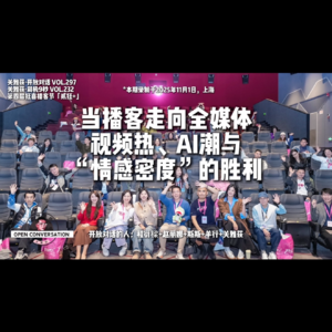 当播客走向全媒体：视频热、AI潮与“情感密度”的胜利 - 第四届狂喜播客节 - 232