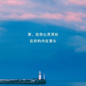 向内生长·2026我的自愈之路