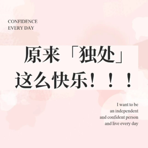 第10圈：原来「独处」这么快乐！