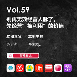 Vol.59 别再无效经营人脉了，先经营“被利用”的价值