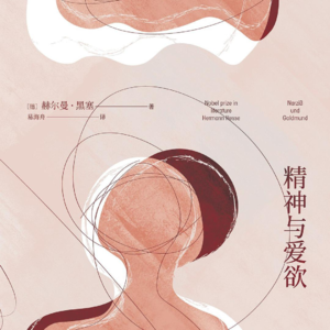 精神与爱欲