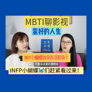 E06 INFP小蝴蝶如何生存职场？MBTI聊影视之《蛮好的人生》