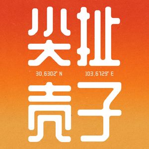 尖扯壳子