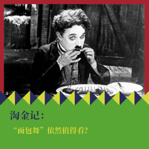 《淘金记》:100年前的“面包舞”依然值得看?