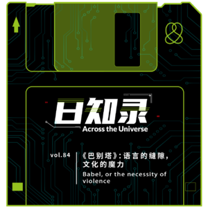 84.《巴别塔》：语言的缝隙，文化的魔力
