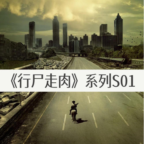 《行尸走肉》S1：16年后重看，世界没变，但我长大了 episode artwork