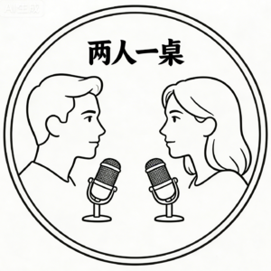 两人一桌