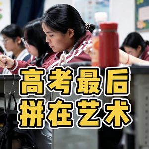No.88-高考最后 拼在艺术