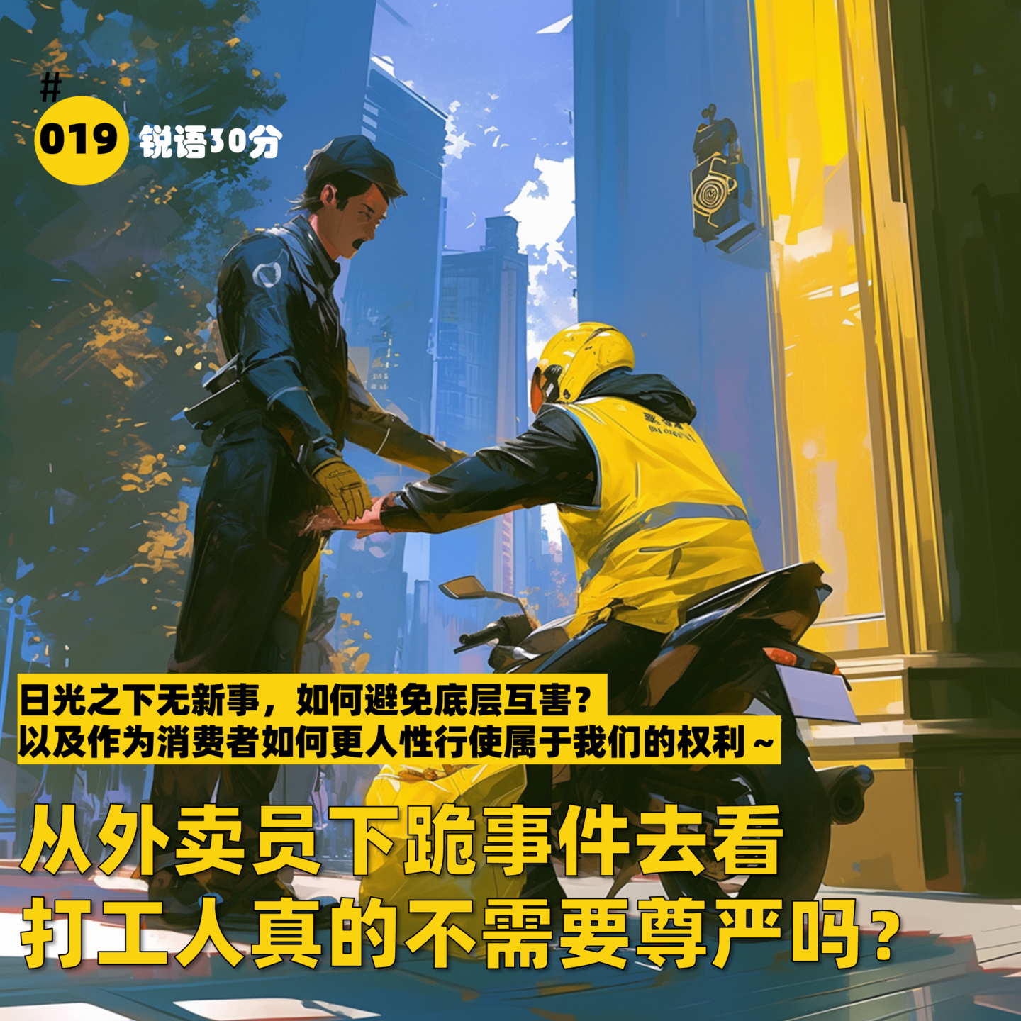 #019 从外卖员下跪事件看打工人真的不需要尊严吗？ episode artwork