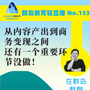 群岛教育谈 No. 133 好的内容为什么卖不出去？还缺了重要一环！