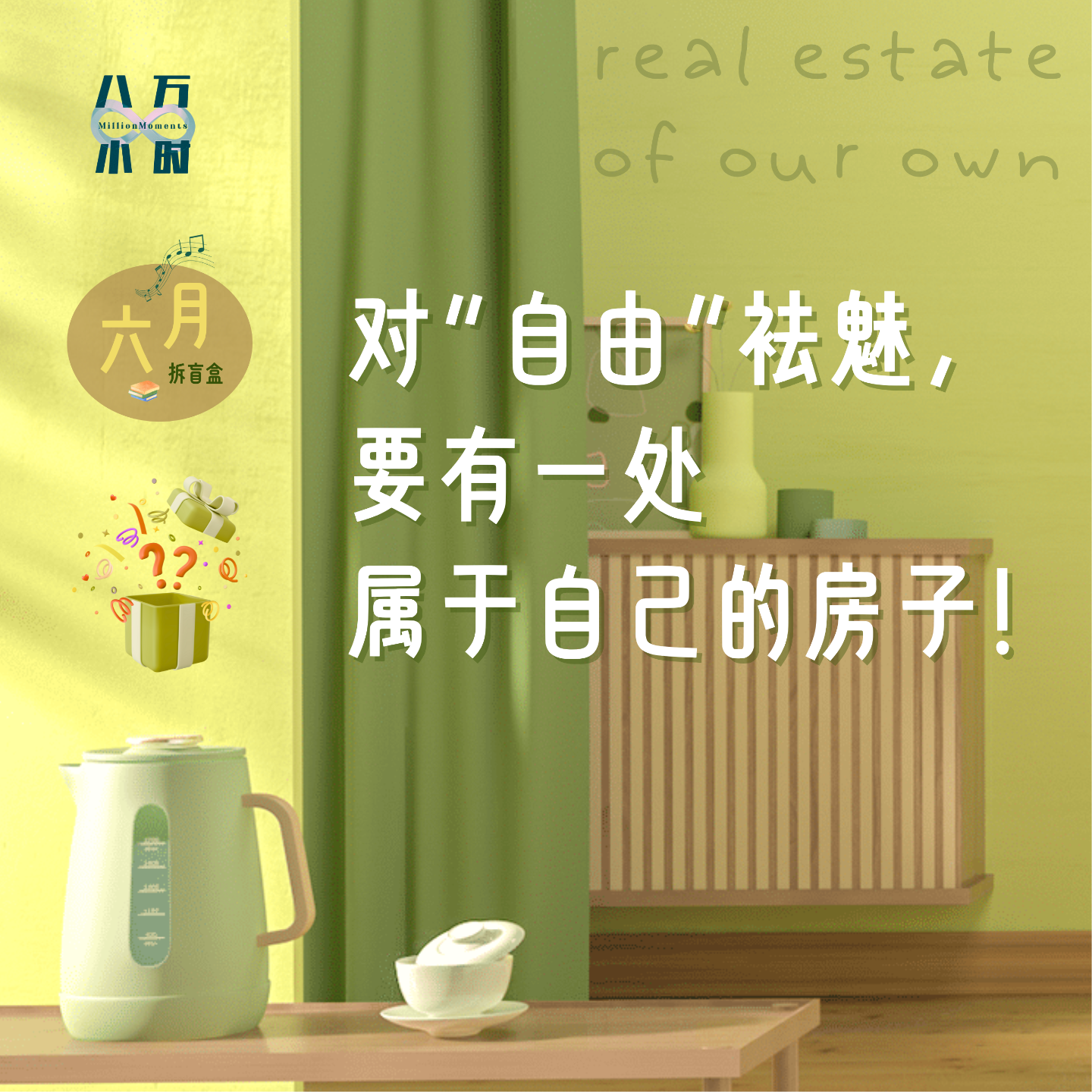 cover of episode MM033 六月拆盲盒丨对“自由”祛魅，要有一处属于自己的房子！