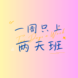 001 殊途同归|为什么我们会来互联网打工?