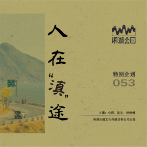 053.特别企划：《人在“滇”途》遗憾是旅行的常态（下集）