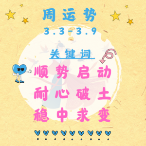 EP12 | 十天干周运势：3.3-3.9