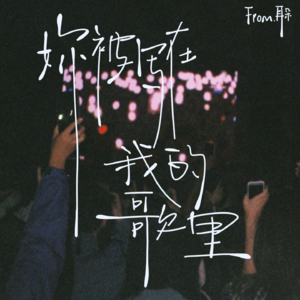 05. 合唱团会议「妳被写在我的歌里」