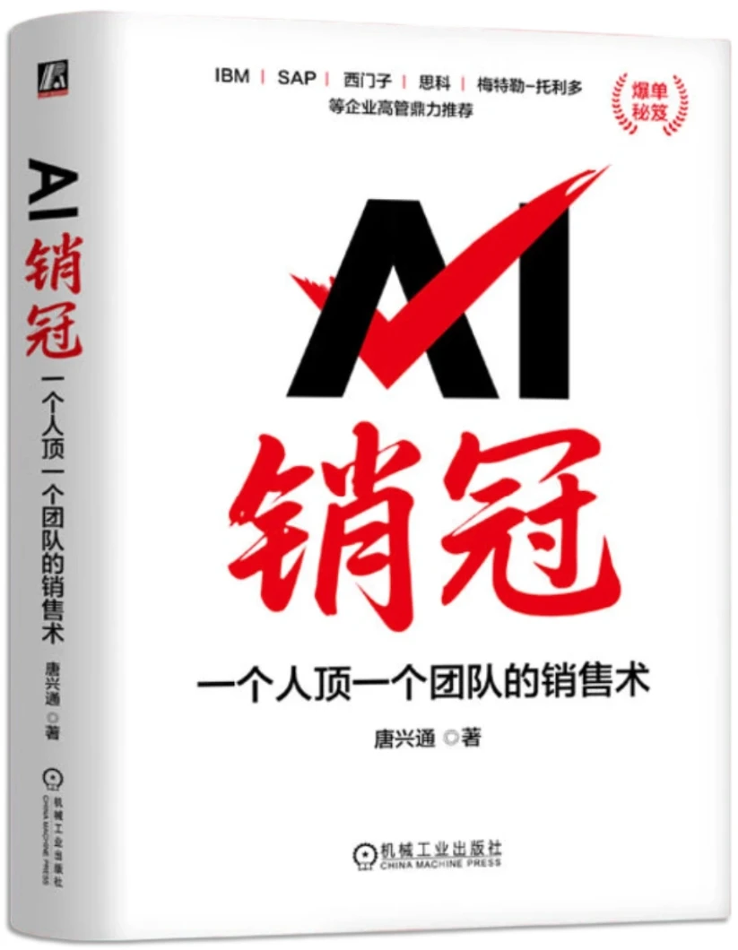 AI销冠：一个人顶一个团队的销售术