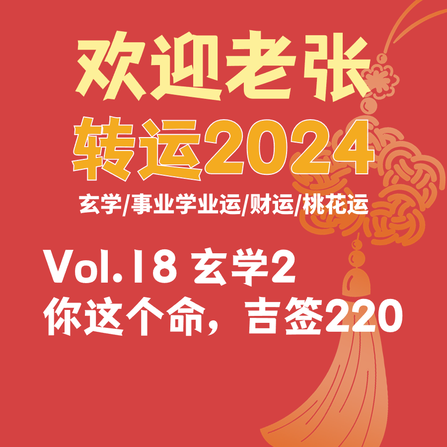 Vol.20转运2024：你这个命，吉签220（嘉宾：乐心） episode artwork