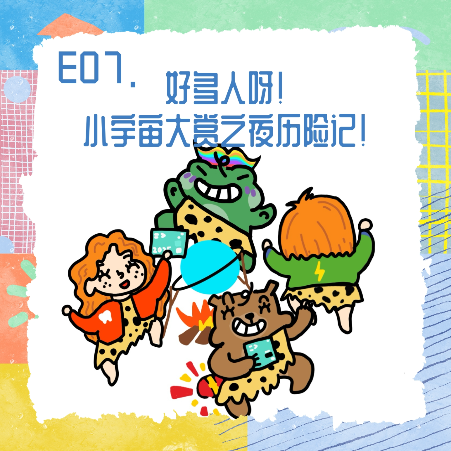 E07.好多人呀！小宇宙大赏之夜历险记！ episode artwork