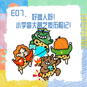 E07.好多人呀!小宇宙大赏之夜历险记!