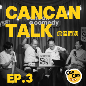 EP3. 喜剧之王们的年度总结！怎么有人录着播客就开始加班了？