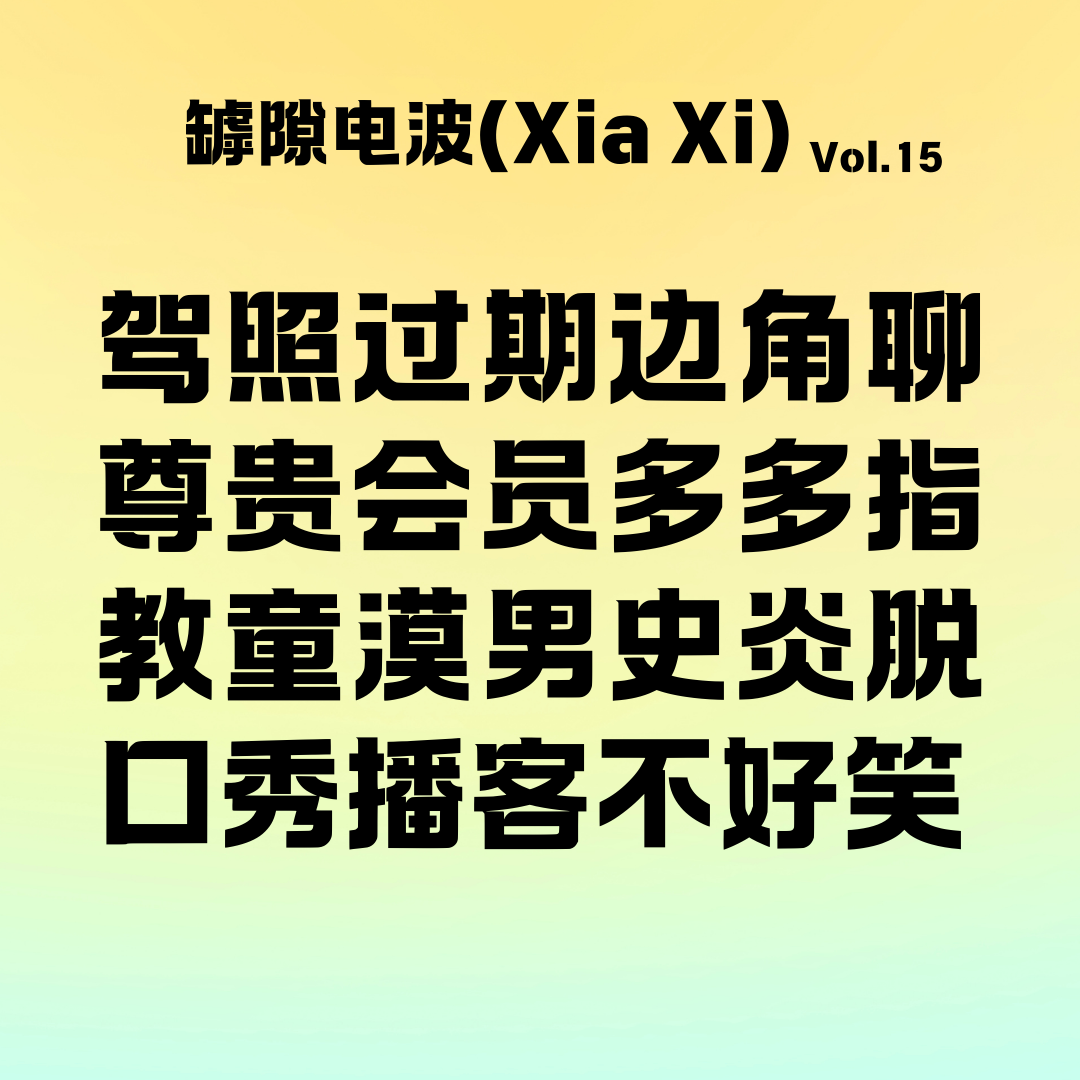 cover of episode 脱口秀演员们不要在播客里硬接梗了，一点都不好笑