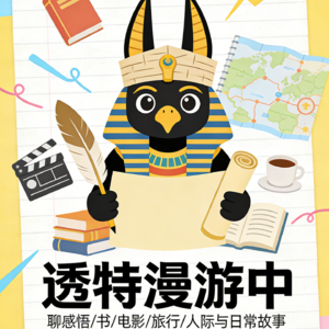 透特漫游中 V.01 | 战争是魔鬼的把戏吗？