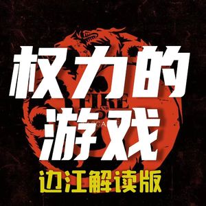 边江说《权力的游戏》前史03：二丫的冰原狼为什么叫娜梅莉亚？三百条龙一起喷火是一种怎样的体验？