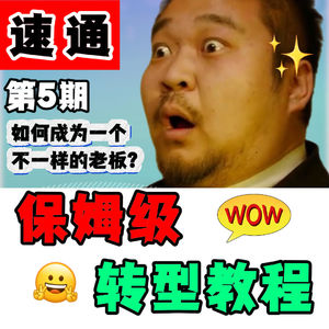 数字化转型速通！保姆级教程第5期，如何做高阶思维的老板？