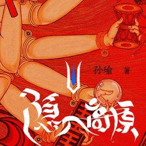 七百年王朝的神秘消失