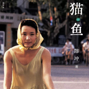 Vol.7 所有的爱都奔向失去，所有的努力都付诸东流 | 《猫鱼》