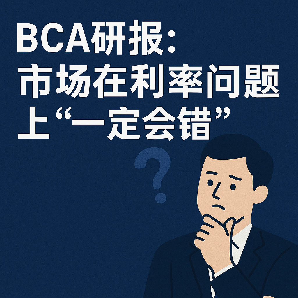 BCA研报：市场在利率问题上“一定会错” episode artwork