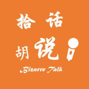 拾话胡说| Bizarre Talk