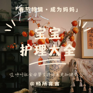 30 新手妈妈必听的宝宝常见护理问题和tips，别再掉进误区里啦【春节特辑·成为妈妈】