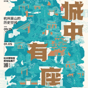 [特展]城中有座山-杭州博物馆-20251006
