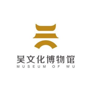吴文化博物馆
