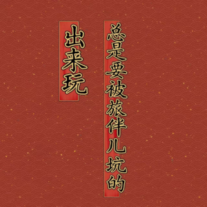 ep39: 出来玩，总是要被旅伴儿坑的