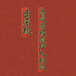ep39: 出来玩，总是要被旅伴儿坑的