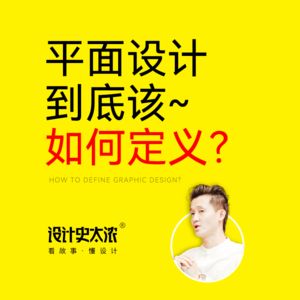 vol.20 平面设计到底该如何定义？【平面设计的故事-第1回】设计史太浓