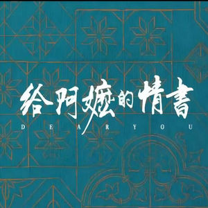 EP03.看完《给阿嬷的情书》,我想起了外婆的偷渡故事