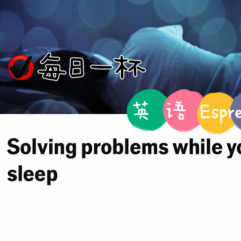 【348】睡着了也能解决问题？