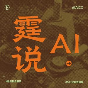 霆说AI