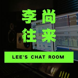 李尚往来