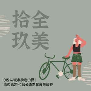 015.从城市骑进山野|浙西天路公路车爬坡挑战赛/上