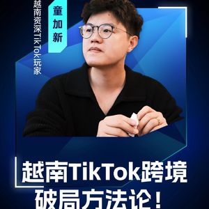 嘉宾童加新：越南TikTok跨境破局方法论