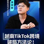 嘉宾童加新：越南TikTok跨境破局方法论