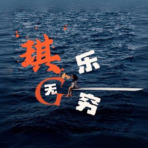 琪乐无穷