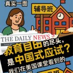 Vol.30|教育自由的尽头，是中国式应试？我们在美国课堂看到的真实一面